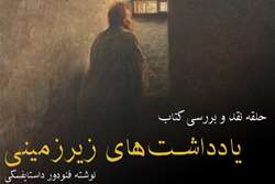 نقد و بررسی کتاب یادداشت‌های زیرزمینی اثر فئودور داستایفسکی